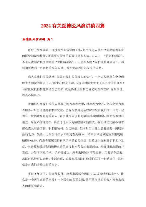 2024有关医德医风演讲稿四篇