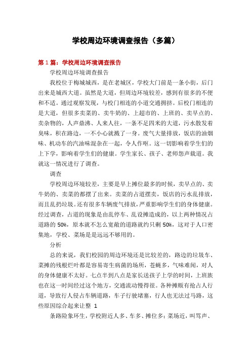 学校周边环境调查报告(多篇)