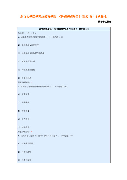 北京大学医学网络教育学院 《护理药理学Ⅱ》N032第4-4次作业