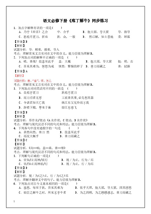 【统编版】语文必修(下册)第一单元《庖丁解牛》同步练习(含答案)