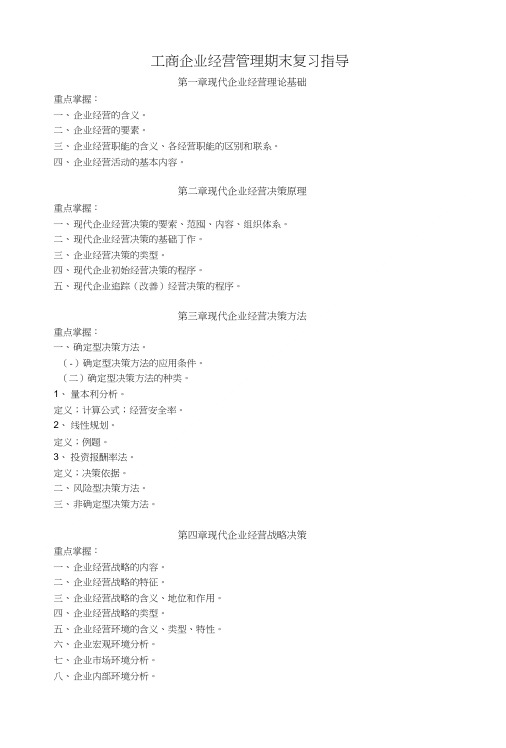 工商企业经营管理期末复习指导.doc