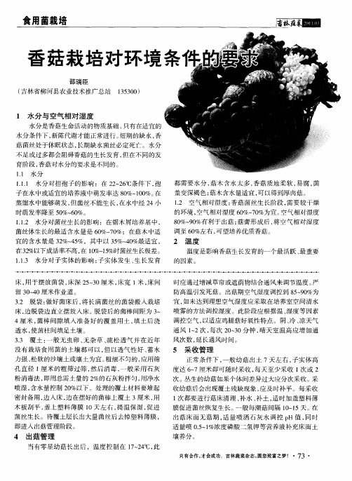 香菇栽培对环境条件的要求