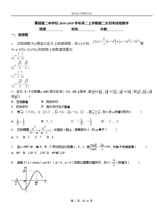 费县第二中学校2018-2019学年高二上学期第二次月考试卷数学