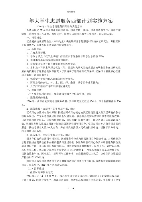 年大学生志愿服务西部计划实施方案