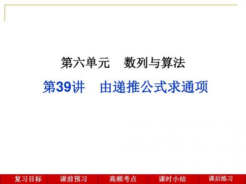 2019年高考数学一轮复习 由递推公式求通项