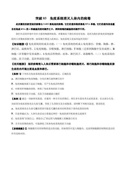 2020年高考生物疫情考点透视突破03 免疫系统消灭人体内的病毒(原卷版)