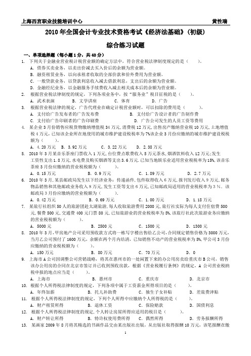 2010年全国会计专业技术资格考试经济法基础(初级)[1]