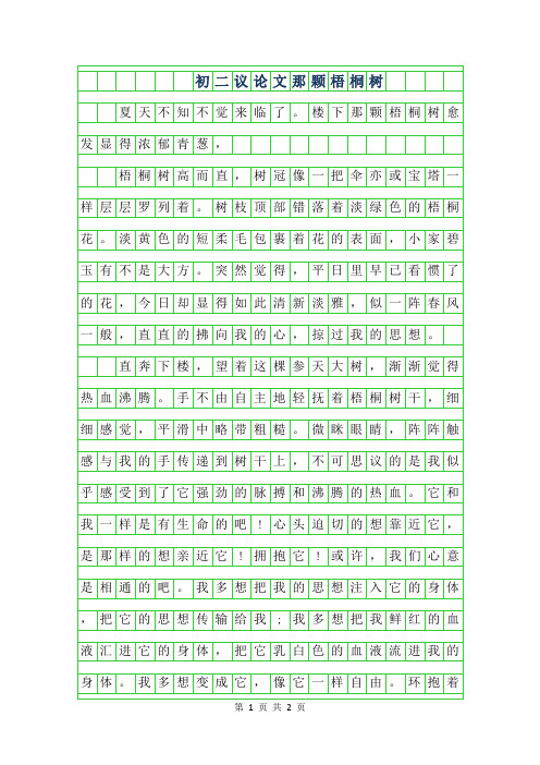 2019年初二议论文作文200字-那颗梧桐树