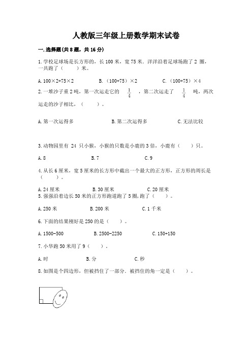 人教版三年级上册数学期末试卷及完整答案