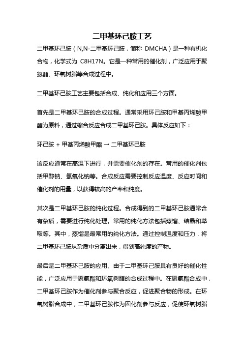 二甲基环己胺工艺