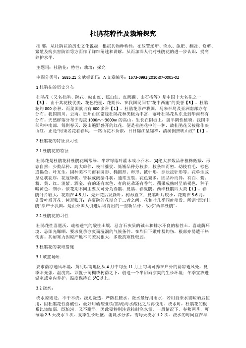 杜鹃花特性及栽培探究