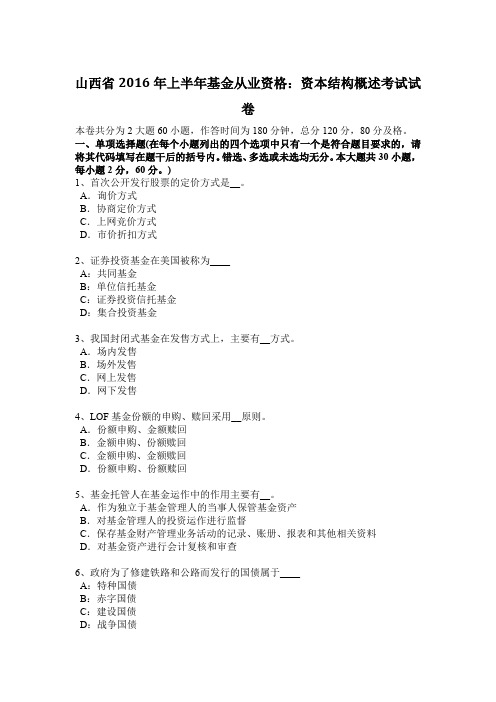 山西省2016年上半年基金从业资格：资本结构概述考试试卷