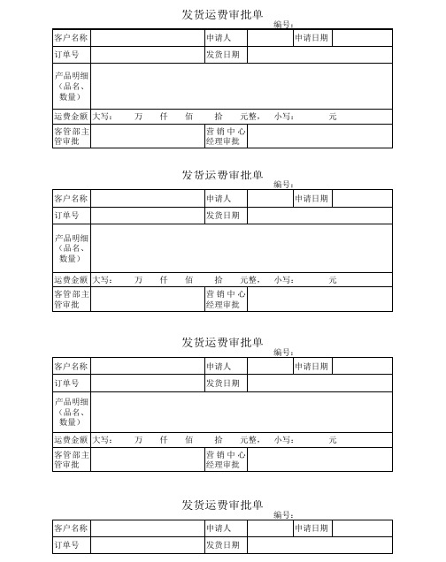 运费审批单