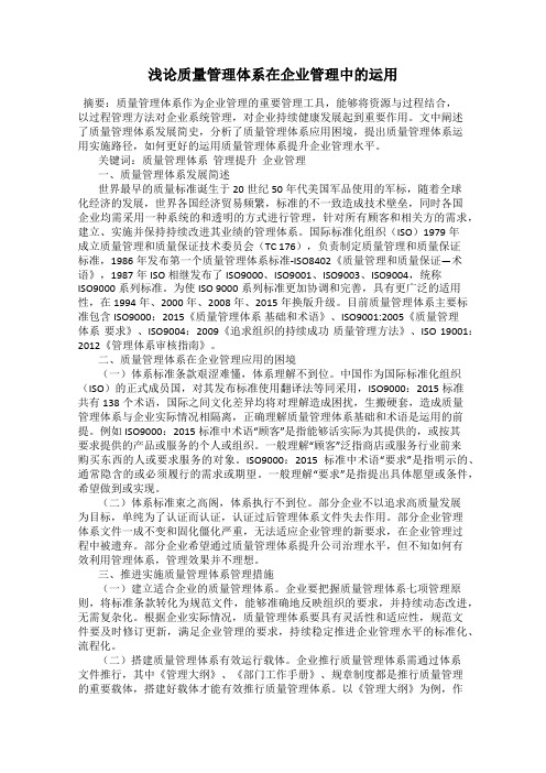 浅论质量管理体系在企业管理中的运用