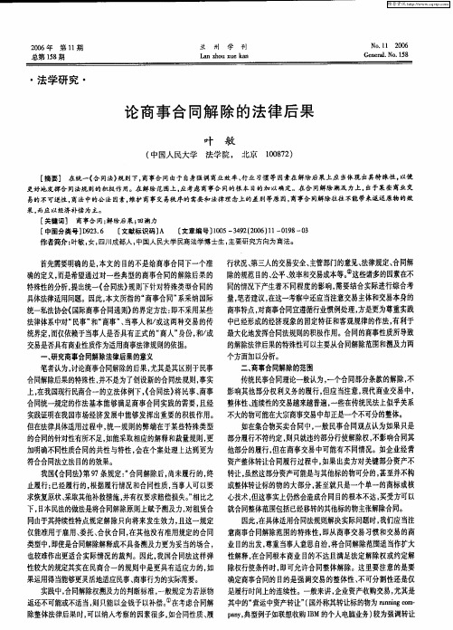 论商事合同解除的法律后果