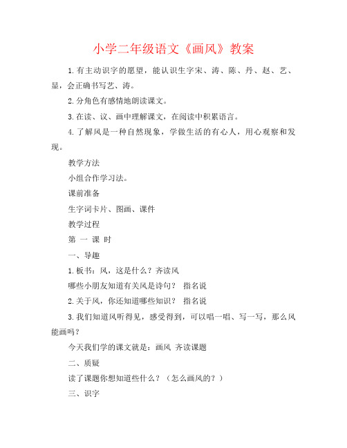小学二年级语文《画风》教案