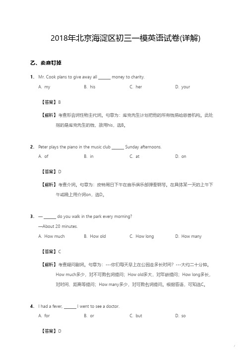 2018年北京海淀区初三一模英语试卷详解
