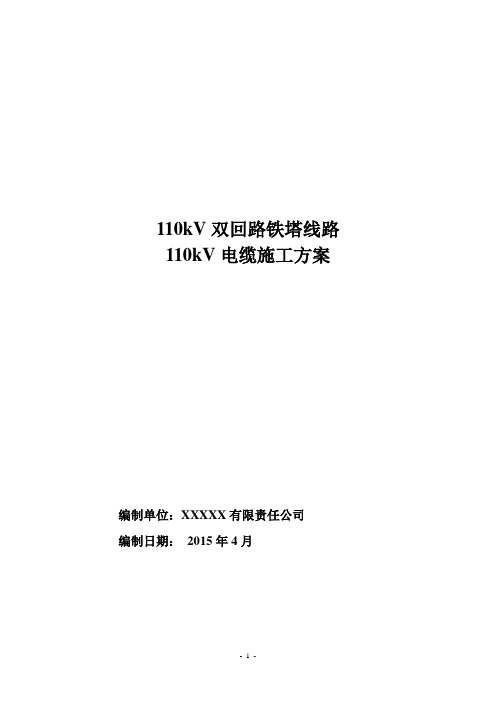 (完整版)110kV电缆施工方案1