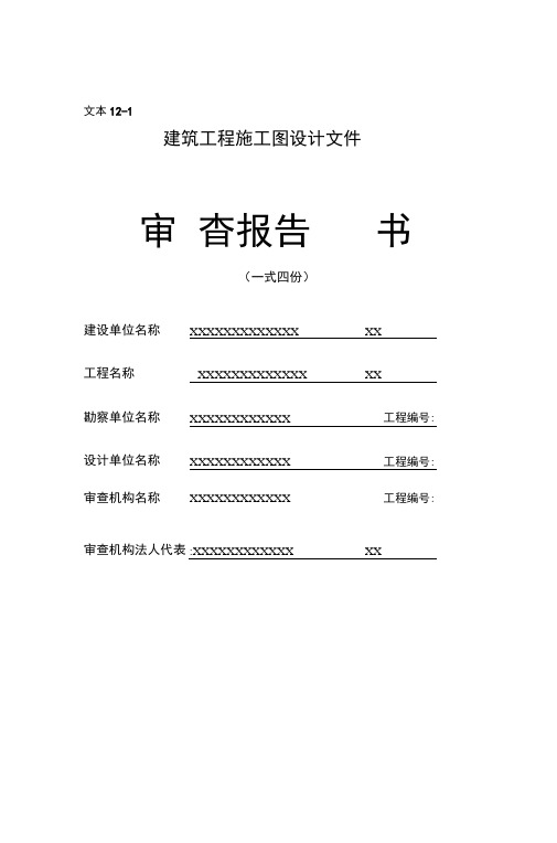 建筑工程施工图设计文件审查报告书
