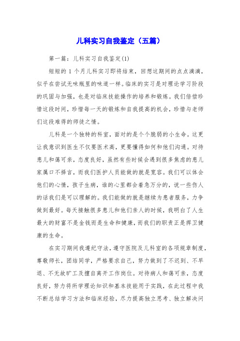 儿科实习自我鉴定(五篇)