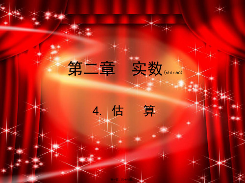 八年级数学上册第二章实数2.4估算