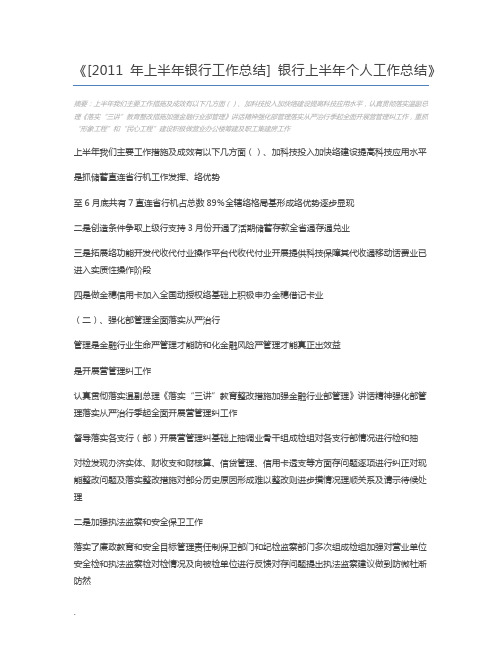 [2011年上半年银行工作总结] 银行上半年个人工作总结