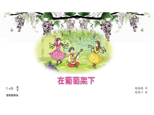 湘教版五年级下册音乐《在葡萄架下》课件