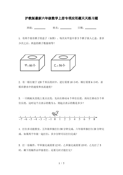 沪教版最新六年级数学上册专项应用题天天练习题