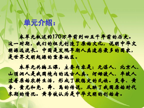 历史七年级上册第一单元复习课件.ppt