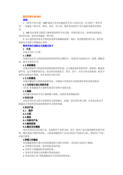 软件开发计划(SDP)
