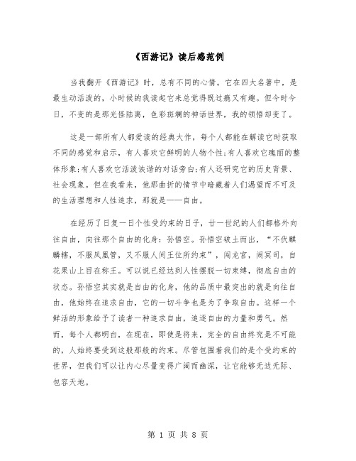 《西游记》读后感范例（五篇）