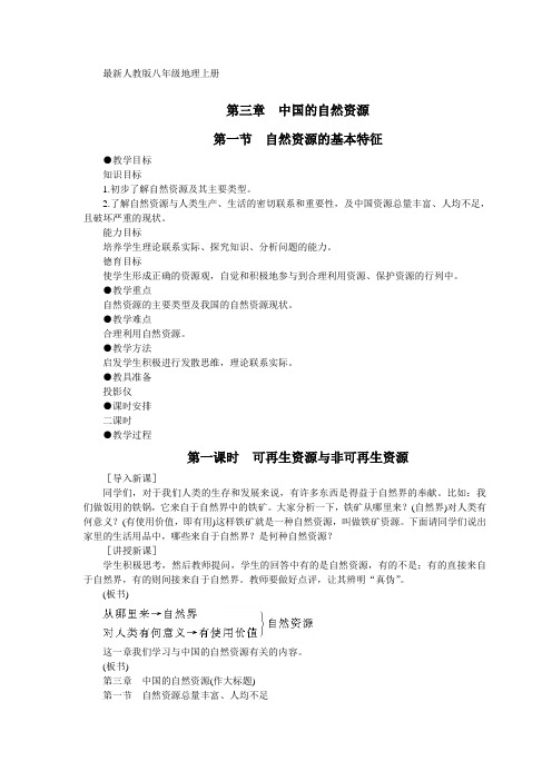 最新课标人教版八年级地理第三章-中国的自然资源教案