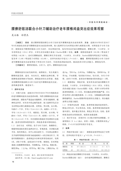 腰痹舒筋汤联合小针刀辅助治疗老年腰椎间盘突出症效果观察