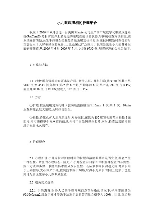 小儿眼底照相的护理配合