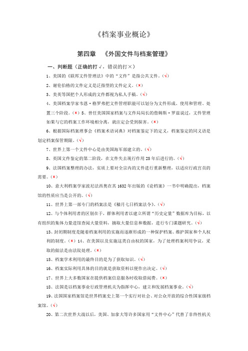 4.《档案事业概论》第4章  《外国文件与档案管理》(含答案)