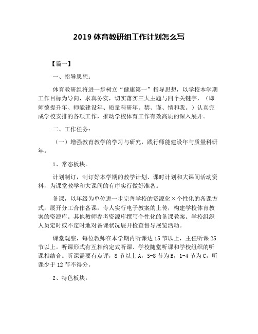 2019体育教研组工作计划怎么写
