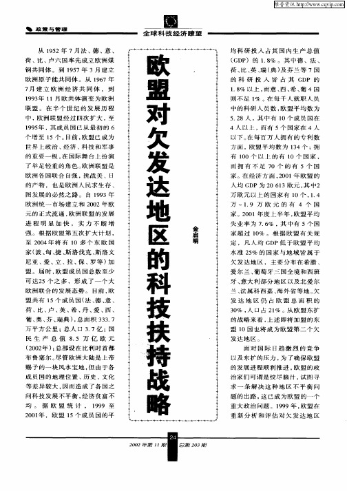 欧盟对欠发达地区的科技扶持战略