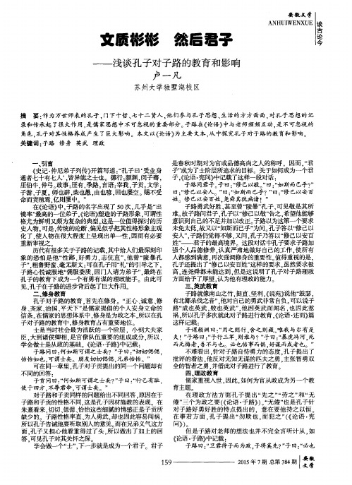 文质彬彬 然后君子——浅谈孔子对子路的教育和影响