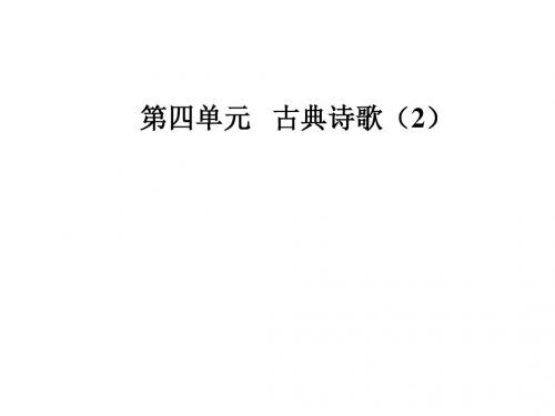 2018粤教版高中语文必修三第四单元第14课《唐诗五首》课件