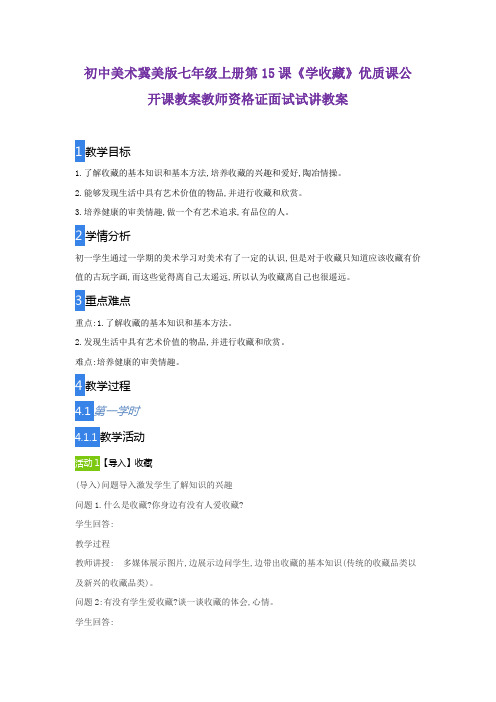 初中美术冀美版七年级上册第15课《学收藏》优质课公开课教案教师资格证面试试讲教案