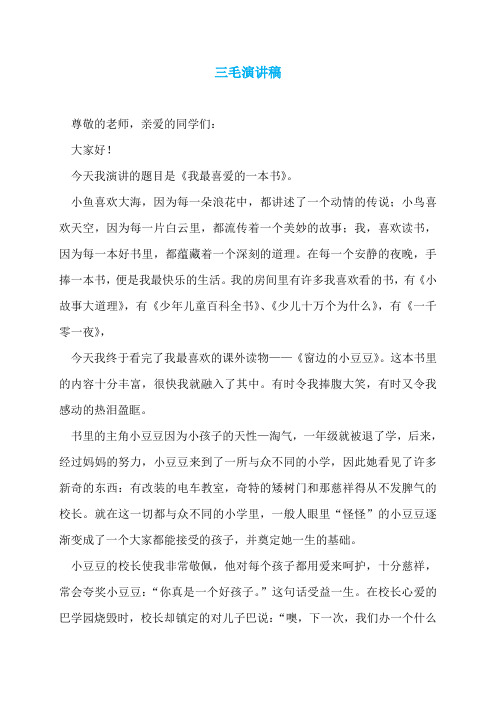 三毛演讲稿