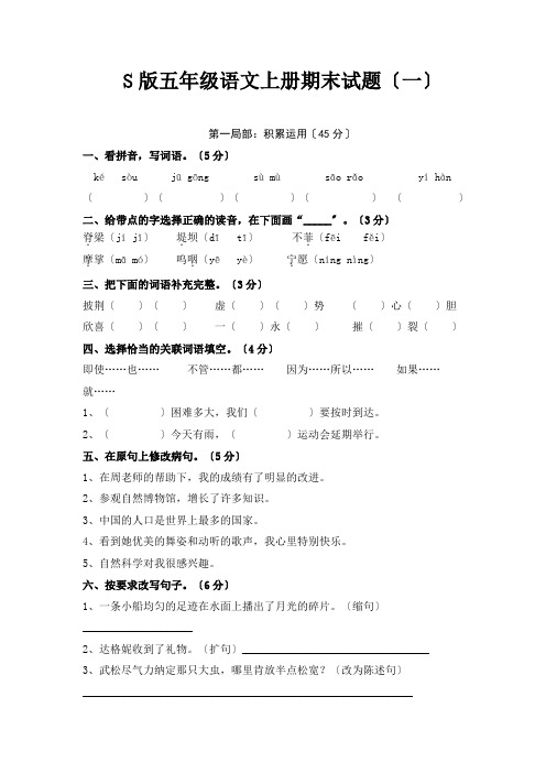 S版五年级语文上册期末试题(3套)