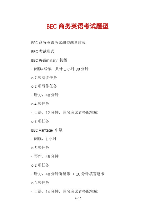 BEC商务英语考试题型