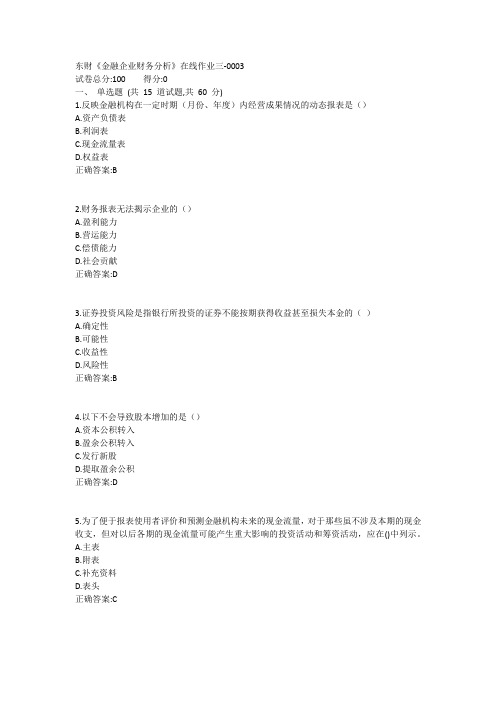 东财《金融企业财务分析》在线作业三1答案