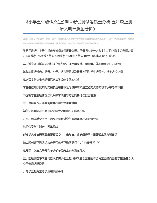 小学五年级语文(上)期末考试测试卷质量分析五年级上册语文期末质量分析