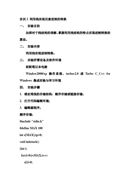 实训2 利用栈实现任意进制的转换