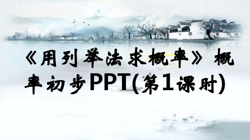 《用列举法求概率》概率初步PPT(第1课时)