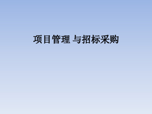 项目管理与招标采购(总讲义)准确率极高精品PPT课件