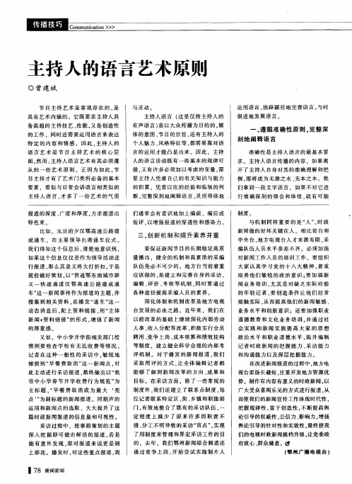 主持人的语言艺术原则