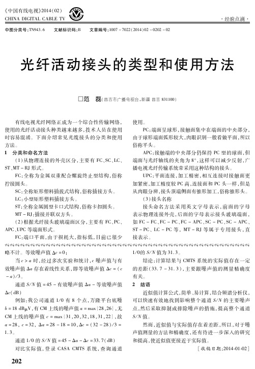 光纤活动接头的类型和使用方法
